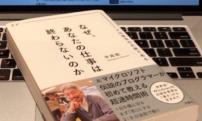 「なぜ、あなたの仕事は終わらないのか」人生を充実させる仕事術