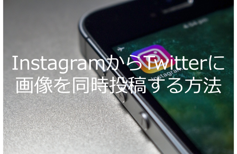 【簡単3ステップ】InstagramからTwitterに画像を同時投稿する方法 – IFFTによる連携